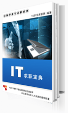 IT行业求职宝典2014版